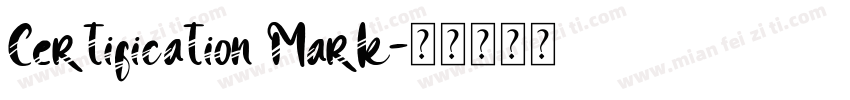 Certification Mark字体转换